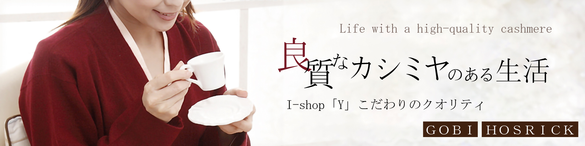 良質なカシミヤのある生活