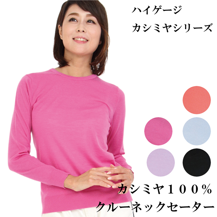 レディースハイゲージ丸首セーター
