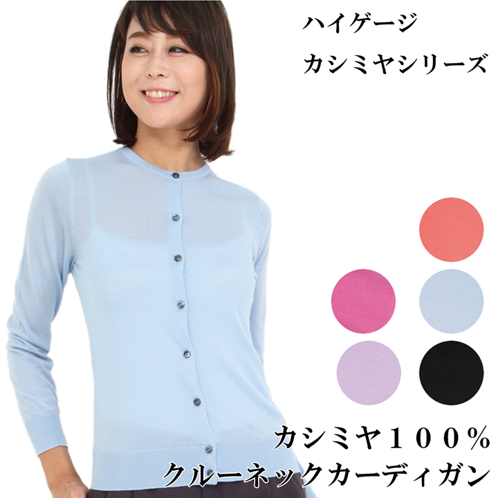 レディースハイゲージ丸首カーディガン